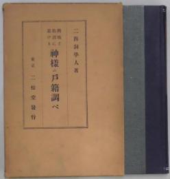 興味と教訓に基ける神様の戸籍調べ　改訂版