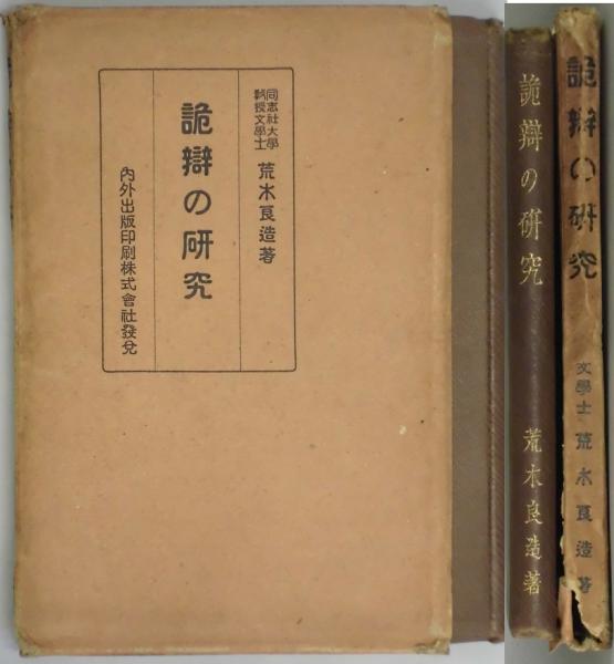 詭弁の研究 荒木良造 間島一雄書店 古本 中古本 古書籍の通販は 日本の古本屋 日本の古本屋