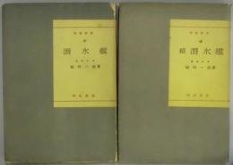 潜水艦　続共（科学新書４１・４８）