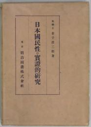 日本国民性の實證的研究