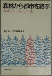 森林から都市を結ぶ−森林フォーラム‘８７−８８‘