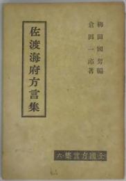 佐渡海府方言集（全国方言集：６）