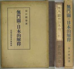 無門関の日本的解釈