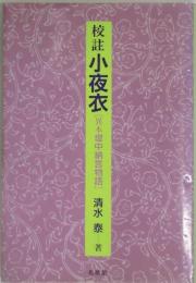 校註小夜衣−異本堤中納言物語