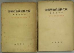 現代独裁政治学概論・現代独裁政治史總説（独裁政治論叢書　第１・２巻）