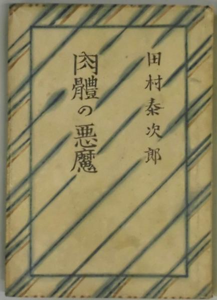 【中古】 肉体の門／肉体の悪魔/新潮社/田村泰次郎 肉体の門・肉体の悪魔』 田村泰次郎 | 新潮社