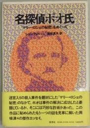 名探偵ポオ氏  マリー・ロジェの秘密をめぐって