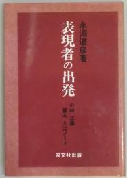 表現者の出発−小林 江藤 富永 大江ノート