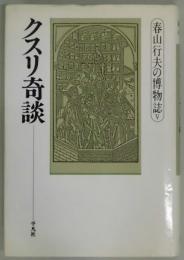 クスリ奇談−春山行夫の博物誌Ｖ）