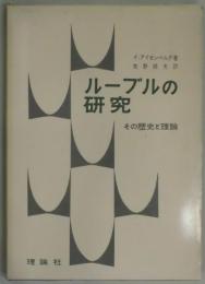 ルーブルの研究−その歴史と理論