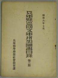 兵庫県巡回文庫増加図書目録　第二册