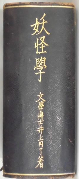 妖怪学(井上円了) / 古本、中古本、古書籍の通販は「日本の古本屋 