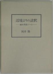 辺境よりの註釈−塚本邦雄ノート