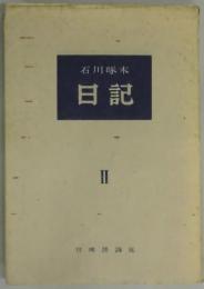 石川啄木　日記　第２巻