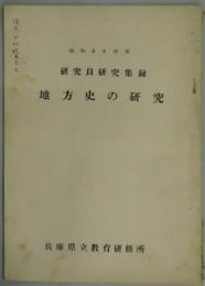 地方史の研究（研究員研究集録）　昭和３３年度
