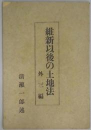 維新以後の土地法　外三編