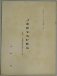 兵庫県文化財地誌　附兵庫県指定文化財目録