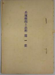 兵庫県郷土史料　第一集『明石経廻』について