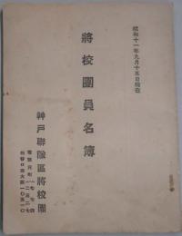 将校団員名簿　昭和１１年９月１５日現在