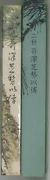 二世哥澤芝勢以伝