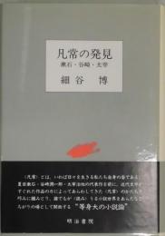 凡常の発見−漱石・谷崎・太宰