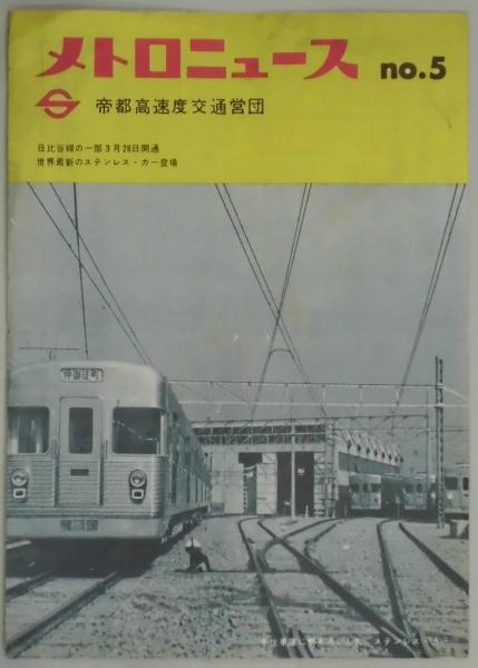 メトロニュースS35年創刊号〜S55年No99 抜け有り67冊まとめ売り+