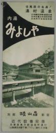 湯村温泉　内湯みよしや　観光チラシ
