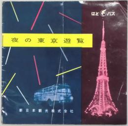 夜の東京遊覧　はとバス