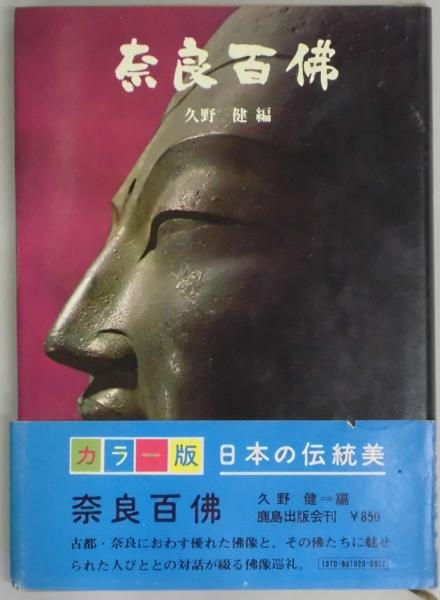 奈良百佛 久野健編 間島一雄書店 古本 中古本 古書籍の通販は 日本の古本屋 日本の古本屋