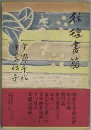 往復書簡〈宇野千代・中里恒子〉