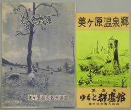 美ヶ原高原・温泉郷　観光案内チラシ　２点