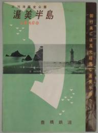 渥美半島　観光チラシ
