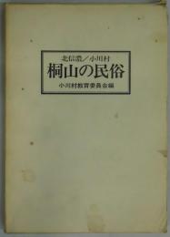 桐山の民俗−北信濃／小川村