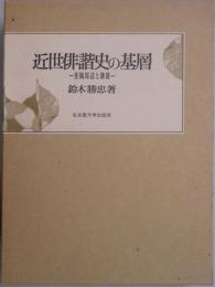 近世俳諧史の基層−蕉風周辺と雑俳