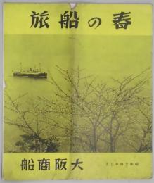 春の船旅　昭和１４年３月