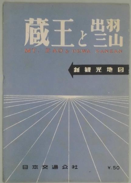 蔵王と出羽三山 新観光地図 間島一雄書店 古本 中古本 古書籍の通販は 日本の古本屋 日本の古本屋