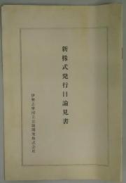 新株式発行目録見書