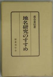 地名研究のすすめ