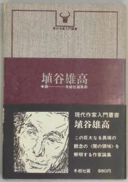 植谷雄高（現代作家入門叢書）