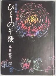 ひとりの午後−詩と随想