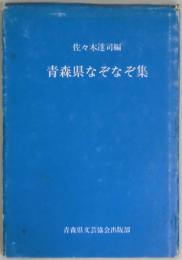 青森県なぞなぞ集