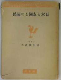 日本の泰國との関係