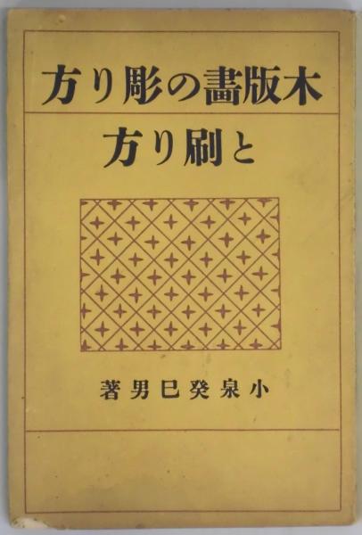 木版画の彫り方と刷り方 小泉癸巳男 間島一雄書店 古本 中古本 古書籍の通販は 日本の古本屋 日本の古本屋