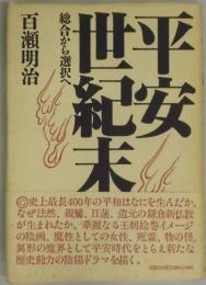 平安世紀末　　総合から選択へ