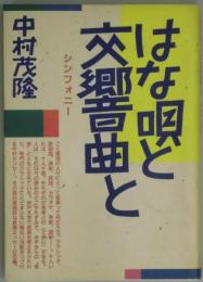 はな唄と交響曲と