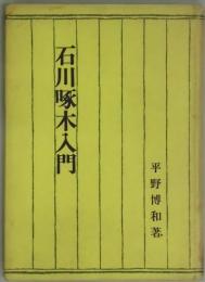 石川啄木入門