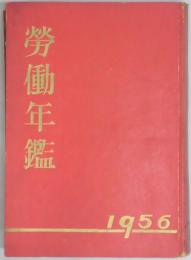 労働年鑑　昭和３１年版