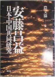 安藤昌益−日本・中国共同研究