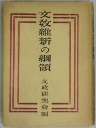 文教維新の網領