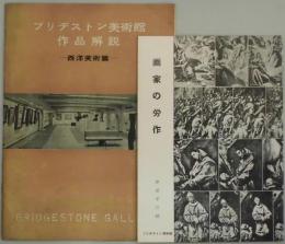 ブリヂストン美術館作品解説西洋美術篇・画家の労作　伊原宇三郎
